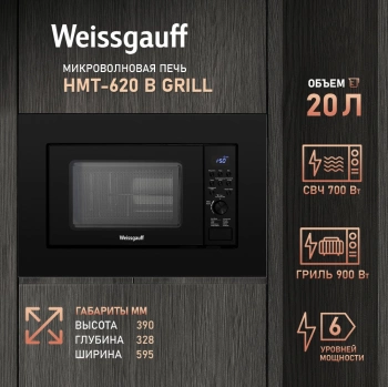 Микроволновая печь Weissgauff HMT-620 B Grill
