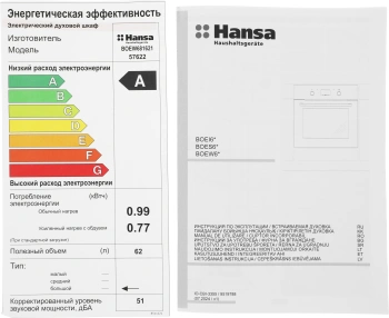 Духовой шкаф Электрический Hansa BOEW681621
