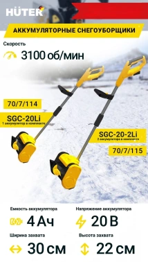 Снегоуборщик электр. Huter  SGC 20-2Li