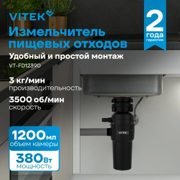 Измельчитель Vitek VT-FD12390