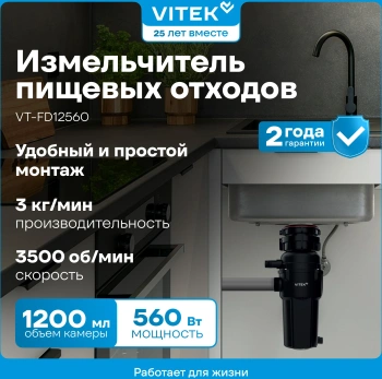 Измельчитель Vitek VT-FD12560