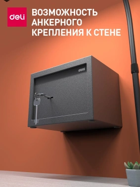 Сейф мебельный Deli Srock  ET560