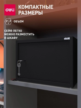 Сейф мебельный Deli Srock  ET562