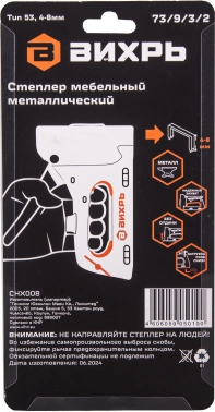 Степлер ручной Вихрь 73/9/3/2