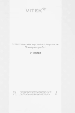 Варочная поверхность Vitek VHE3220