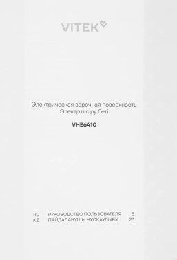 Варочная поверхность Vitek VHE6410