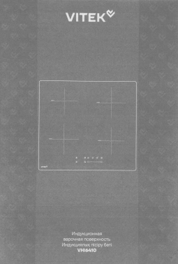 Индукционная варочная поверхность Vitek VHI6410