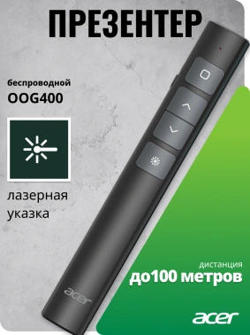 Презентер Acer OOG400