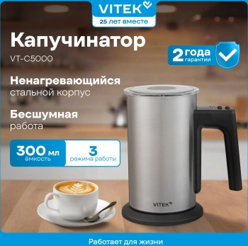 Капучинатор Vitek  VT-C5000