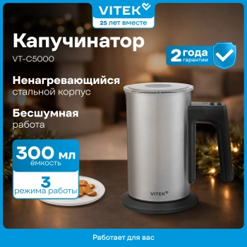 Капучинатор Vitek  VT-C5000