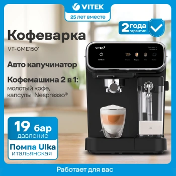 Кофеварка рожковая Vitek VT-CME1501