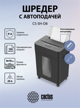 Шредер Cactus CS-SH-D8
