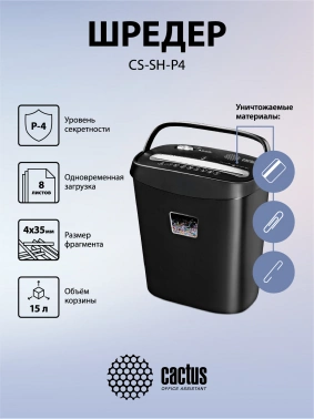 Шредер Cactus CS-SH-P4