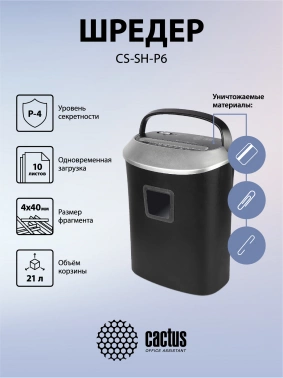 Шредер Cactus CS-SH-P6