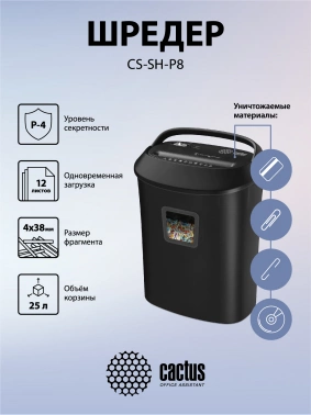 Шредер Cactus CS-SH-P8