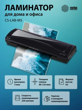 Ламинатор Cactus CS-LAB-M5