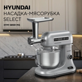 Насадка-мясорубка Hyundai HYM-S8551 MG