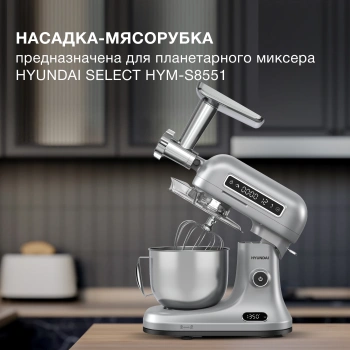 Насадка-мясорубка Hyundai HYM-S8551 MG