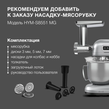 Насадка-мясорубка Hyundai HYM-S8551 MG