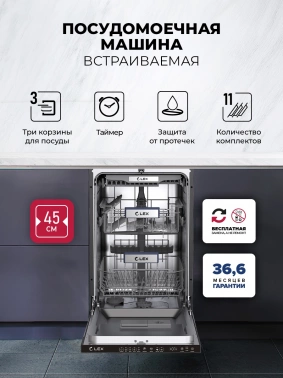 Посудомоечная машина встраив. Lex PM 4553N
