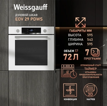 Духовой шкаф Электрический Weissgauff EOV 29 PDWS