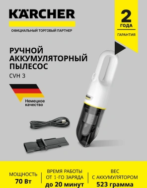 Пылесос ручной Karcher CVH 3 *EU