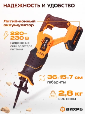 Сабельная пила Вихрь АСП-20Li