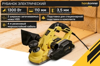 Рубанок Hanskonner HP11113