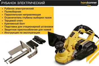 Рубанок Hanskonner HP11113