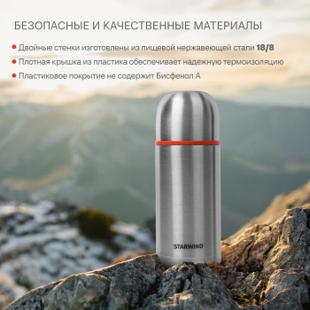 Термос Starwind 20-750