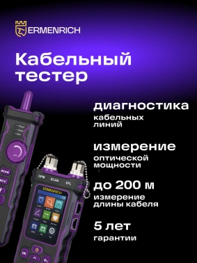 Тестер кабельный Ermenrich  NetGeeks NP60