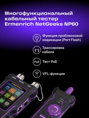 Тестер кабельный Ermenrich  NetGeeks NP60