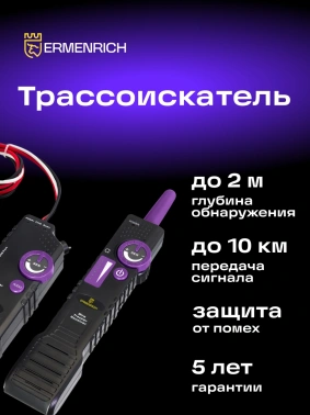 Трассоискатель Ermenrich  Ping SM100