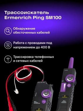 Трассоискатель Ermenrich  Ping SM100