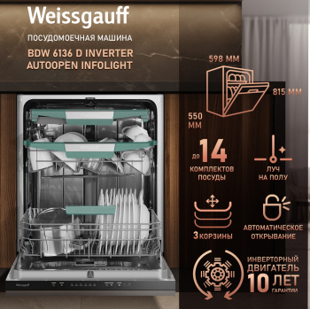 Посудомоечная машина встраив. Weissgauff BDW 6136 D Inverter AutoOpen Infolight