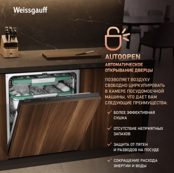 Посудомоечная машина встраив. Weissgauff BDW 6136 D Inverter AutoOpen Infolight