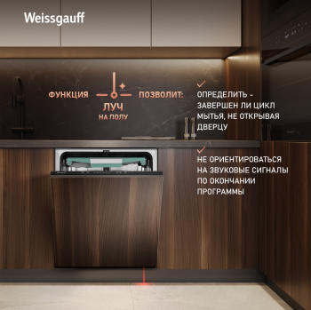 Посудомоечная машина встраив. Weissgauff BDW 6136 D Inverter AutoOpen Infolight