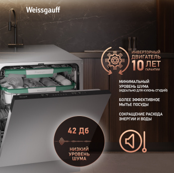 Посудомоечная машина встраив. Weissgauff BDW 6136 D Inverter AutoOpen Infolight