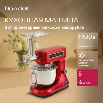 Кухонная машина Rondell RDE-KM900