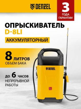 Опрыскиватель Denzel  D-8LI