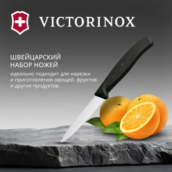 Набор ножей кухон. Victorinox Swiss Classic Paring 6.7633.6