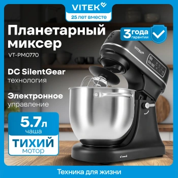 Миксер планетарный Vitek VT-PM0770
