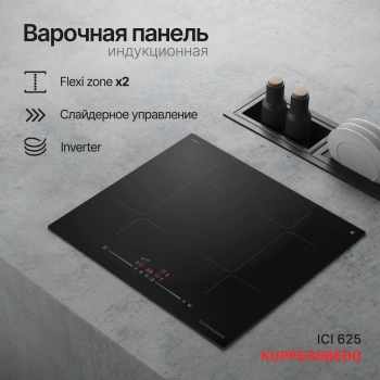 Индукционная варочная поверхность Kuppersberg ICI 625