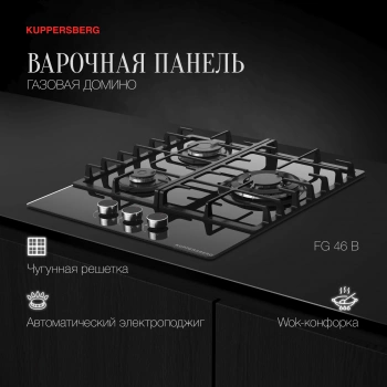 Газовая варочная поверхность Kuppersberg Hi-tech FG 46 B