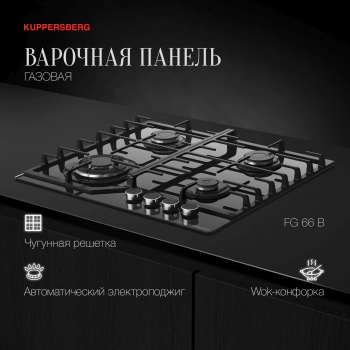 Газовая варочная поверхность Kuppersberg Hi-tech FG 66 B