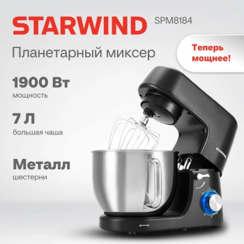 Миксер планетарный Starwind SPM8184