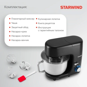 Миксер планетарный Starwind SPM8184