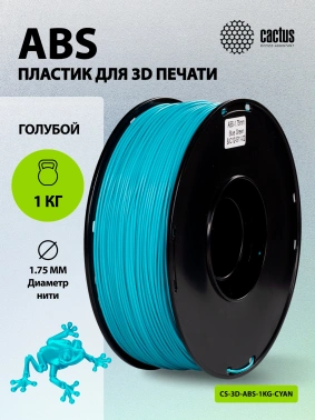 Пластик для принтера 3D Cactus CS-3D-ABS-1KG-CYAN