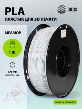 Пластик для принтера 3D Cactus CS-3D-PLA-1KG-MARBLE