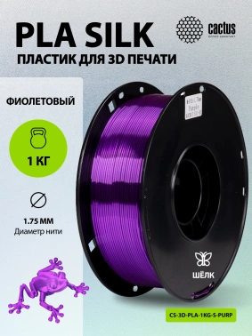 Пластик для принтера 3D Cactus CS-3D-PLA-1KG-S-PURP
